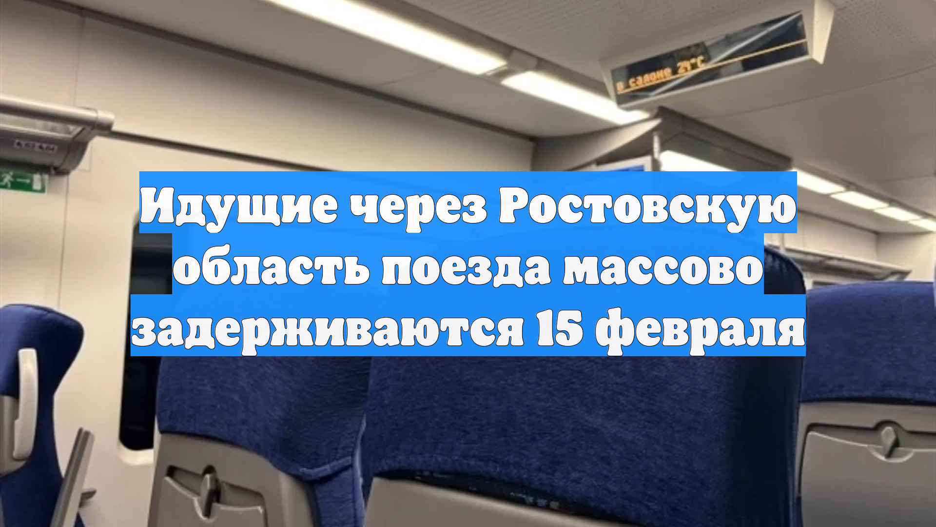 Поезда через Ростовскую область массово задерживаются смотреть онлайн