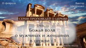 15.02.2026 Виктор Шкурченко "Божья воля о мужчинах и женщинах в церкви - 1"
