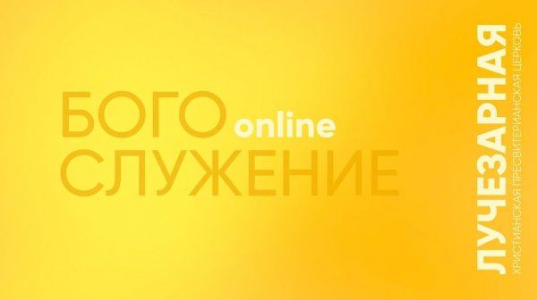 Богослужение online | 15 февраля