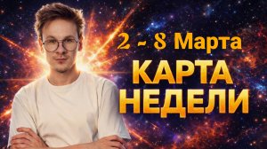 Карта Недели 2 - 8 Марта 2026 для Всех Знаков Зодиака