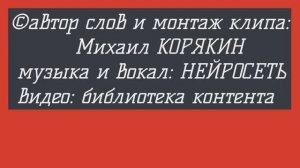 © ЧТО с нами, люди, происходит... (стихи: Михаил КОРЯКИН)