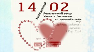 МОЛОДЁЖНЫЙ ВЕЧЕР ХВАЛЫ  14.02.2026