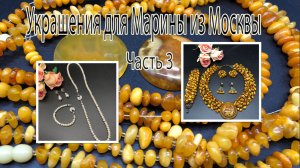 ЯНТАРЬ. ЖЕМЧУГ. Украшения для Марины из Москвы.Часть 3.