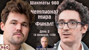 Финал! Карлсен - Каруана. Шахматы 960. Чемпионат мира 2026. День 3 ⏰ 15.02, 17.00 🎤 Сергей Шипов