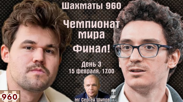 Финал! Карлсен - Каруана. Шахматы 960. Чемпионат мира 2026. День 3 ⏰ 15.02, 17.00 🎤 Сергей Шипов
