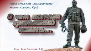 О чём молчит гранитный камень...