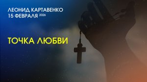 ТОЧКА ЛЮБВИ. Церковь "Слово жизни" Калининград. Леонид Картавенко.15.02.2026