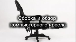 Сборка и обзор компьютерного кресла