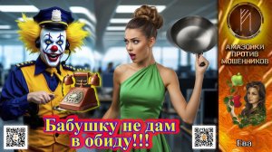 ЕВА. Горячий звонок из военной прокуратуры. Телефонное мошенничество. Перезалив