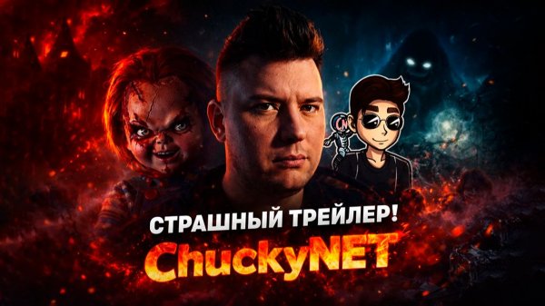 Трейлер канала ChuckyNET