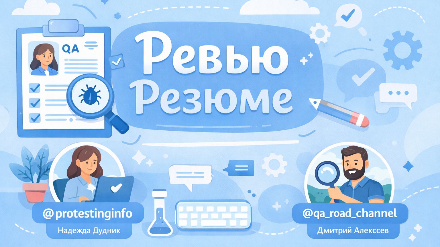 Ревью резюме на QA Engineer (Инженер по тестированию ПО) #qa #тестировщикПО #cv #войтивайти смотреть онлайн