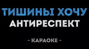 «Тишины хочу» Антиреспект Караоке