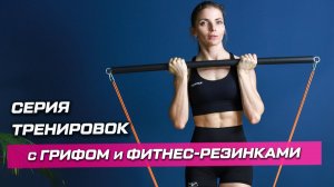 Программа тренировок с грифом и фитнес-резинками