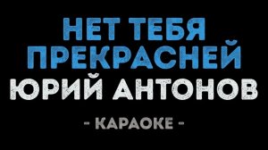 "Нет тебя прекрасней" Юрий Антонов Караоке