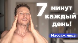 7 минут МАССАЖ ЛИЦА для подтянутои и СИЯЮЩЕИ кожи Лучшие упражнения феисбилдинга и лимфодренажа