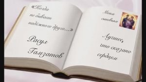 «Когда не бывает надежного друга…» Расул Гамзатов Декламация Елена Киласьева