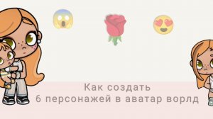 как создать 6 персонажей в аватар ворлд бесплатно
