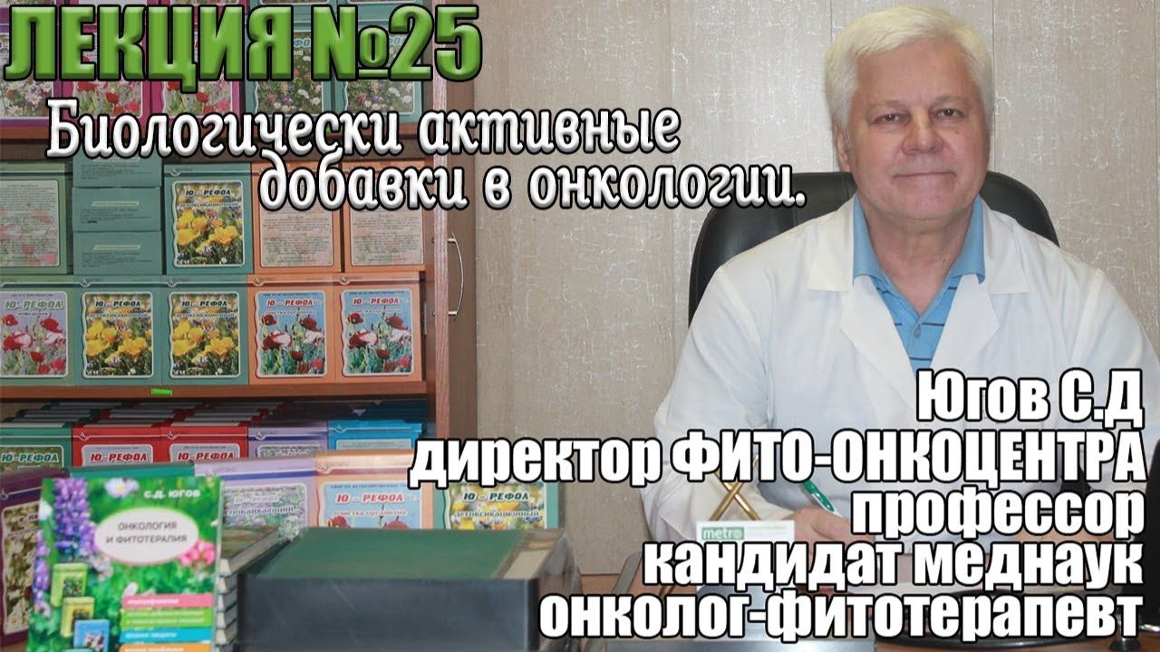 Биологически активные добавки в онкологии. смотреть онлайн