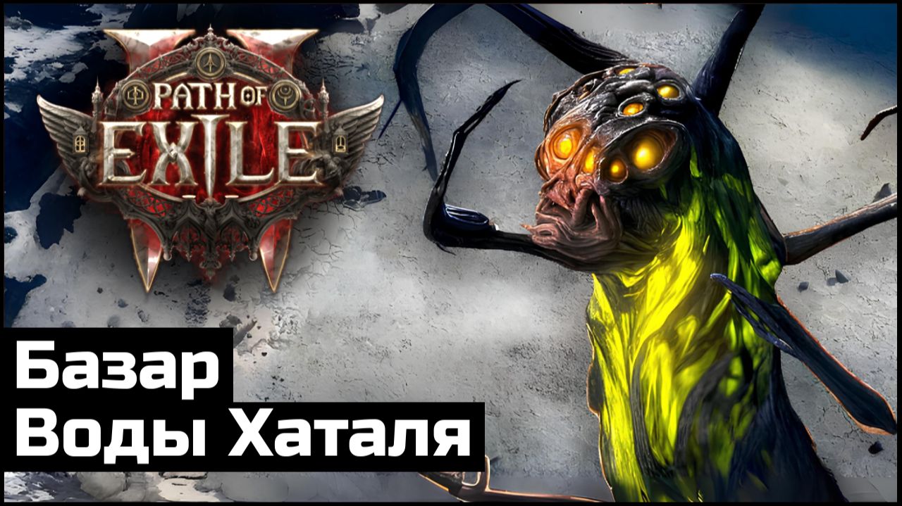 Сюжетное прохождение Path of Exile 2 | Выпуск 23 смотреть онлайн