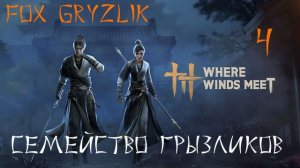 Where Winds Meet-Прохождение ч.4