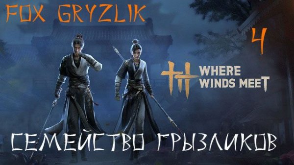 Where Winds Meet-Прохождение ч.4