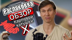 Обзор/Распаковка катушки Spomb X