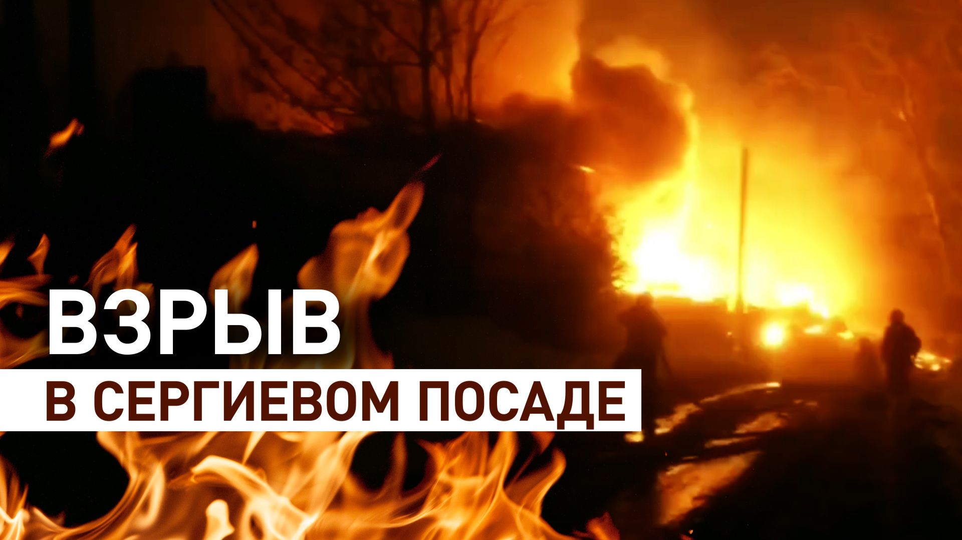 Частный дом взорвался и загорелся после падения наледи в Сергиевом Посаде смотреть онлайн