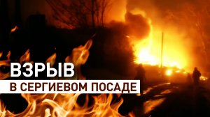 Частный дом взорвался и загорелся после падения наледи в Сергиевом Посаде