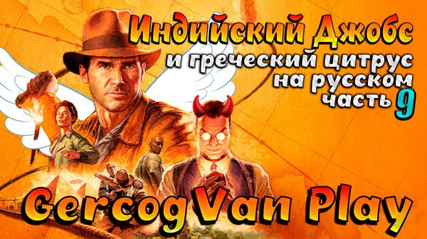 Финал. Прикалываемся в Indiana Jones and the Great Circle часть 9 #games #gaming