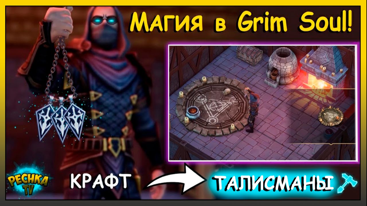 КАК СОЗДАТЬ АМУЛЕТ? 🧿 ВСЁ ПРО РИТУАЛЬНЫЙ КРУГ Grim Soul