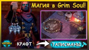КАК СОЗДАТЬ АМУЛЕТ? 🧿 ВСЁ ПРО РИТУАЛЬНЫЙ КРУГ Grim Soul