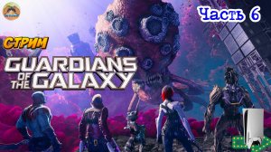 Marvel's Guardians of the Galaxy -=- ЧАСТЬ 6