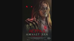 Астрал. Амулет зла