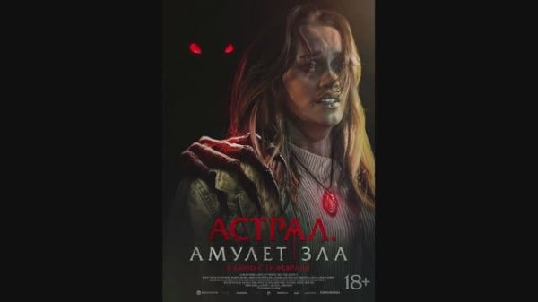 Астрал. Амулет зла