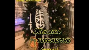 ЖЕНЬКИНО БЕССМЕРТИЕ #рассказ