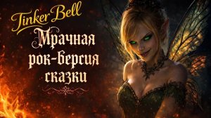Tinker Bell Мрачная рок-версия сказки (Dark Music Video)