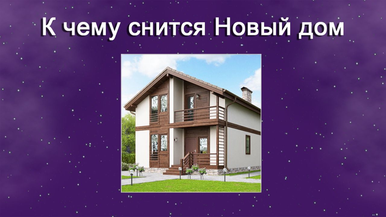 К чему снится Новый дом - толкование сна смотреть онлайн