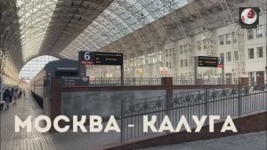 Москва - Калуга