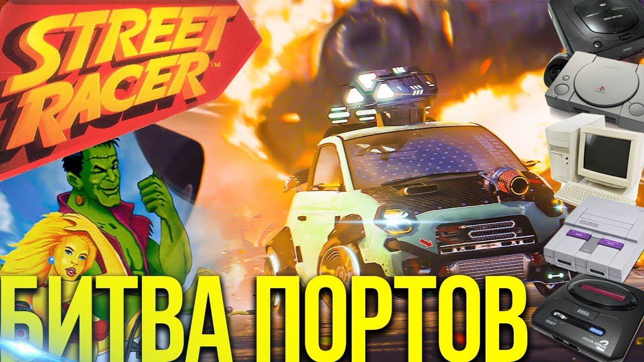 Street Racer: Sega против Nintendo и Playstation.