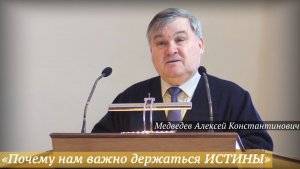«Почему нам важно держаться ИСТИНЫ» (08.02.2026) / Медведев Алексей Константинович