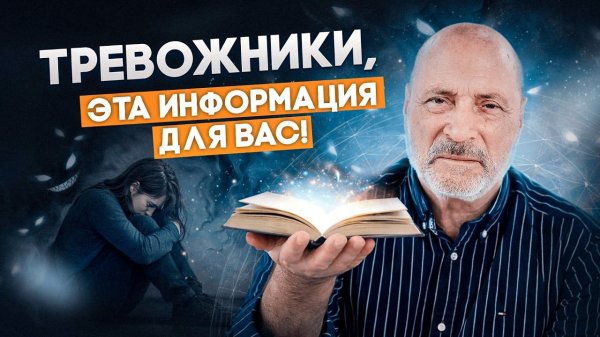 «Не тревожьтесь» — самый опасный совет? Узнайте, что на самом деле скрывает эта фраза