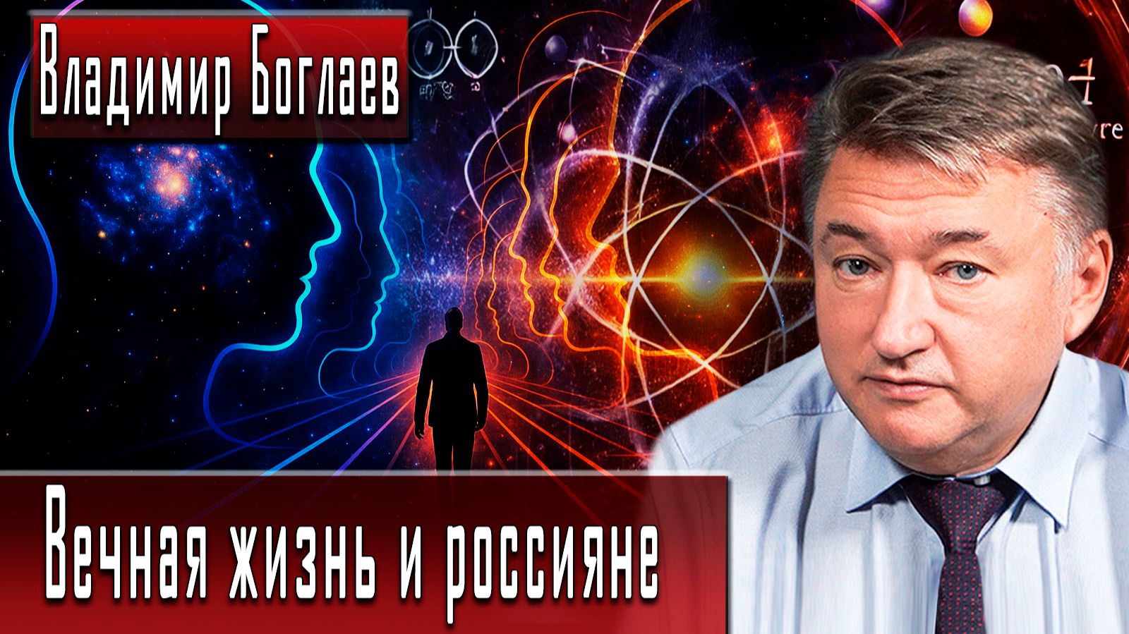 Вечная жизнь и россияне #ВладимирБоглаев #ДмитрийДанилов смотреть онлайн