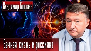 Вечная жизнь и россияне #ВладимирБоглаев #ДмитрийДанилов