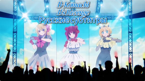 Месть B-Увлечение [На Русском] [Звёздное Дитя] смотреть онлайн