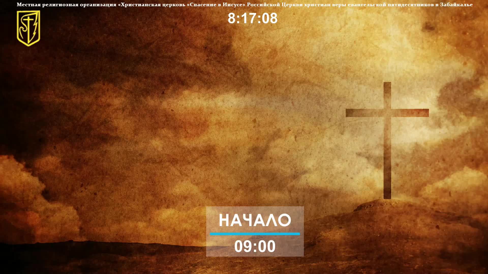 Прямой эфир | Богослужение церкви "Спасение в Иисусе" смотреть онлайн