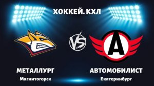 Автомобилист – Металлург 15.02.2026 обзор / прогноз на матч