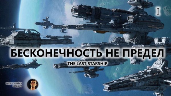 🚀БЕСКОНЕЧНОСТЬ НЕ ПРЕДЕЛ I №1 | The Last Starship