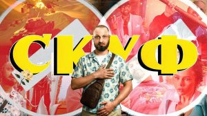 Скуф — Трейлер (2026)