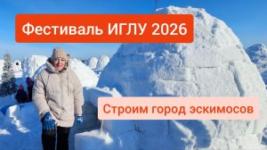 Снежный город иглу на фестивале Новосибирска