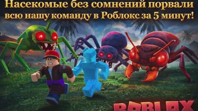 Насекомые порвали нас в новой игре Роблокс! смотреть онлайн